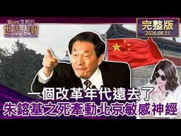 【完整版上集20260815】一個改革年代遠去了 朱鎔基之死牽動北京敏感神經 #tvbs文茜的世界周報  20260815