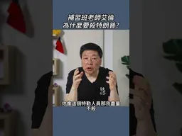 補習班老師艾倫為什麼要殺特朗普？