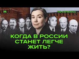 Екатерина Шульман отвечает на вопросы о будущем России