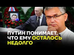 ГАЛЛЯМОВ о главном страхе Путина