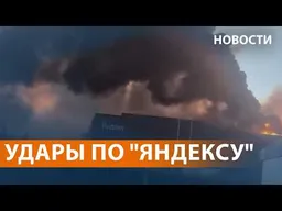 Атакован второй дата-центр Yandex. Перебои в сети. Арест "Рыбаря". Киев в режиме выживания. НОВОСТИ