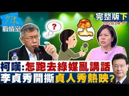 【完整版下集】柯文哲嘆：怎麼跑去綠媒亂講話　李貞秀全面開撕「貞人秀」熱映？20260417｜#沈富雄 #吳崢 #陳智菡 #費鴻泰 #陳菁徽 #尹乃菁