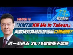 【#完整版不間斷】「KMT是Kill Me In Taiwan」　美前研究員聽證會痛罵藍營口無遮攔？ #少康戰情室 20260213