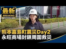 熊本嘉島町震災Day2　永旺商場封鎖周圍救災｜#鏡新聞