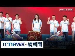 國民黨全代會！鄭麗文再嗆賴卓道歉下台　號召反毒油｜#鏡新聞