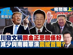 【完整版上集】川普發文稱跟金正恩關係好 　減少與南韓軍演震撼敲打首爾？20260817｜#高嘉瑜 #張志豪 #賴士葆 #李永萍 #林沛祥