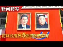 朝鲜台播放习近平访朝实况｜新闻特写20260609