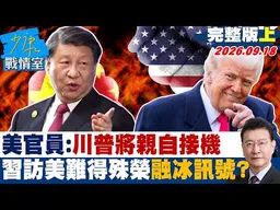 【完整版上集】美官員證實：川普將親自接機　習近平訪美「難得的殊榮」融冰訊號？ #少康戰情室 20260918 #沈富雄 #吳崢 #尹乃菁 #牛煦庭 #葉元之