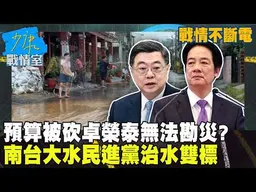 【戰情不斷電】預算被砍卓榮泰無法勘災？　南台大水民進黨治水雙標  #少康戰情室