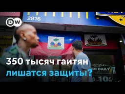 350 тысяч гаитян могут лишиться защиты в США - бизнес может потерять сотрудников