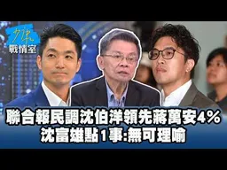 聯合報民調沈伯洋領先蔣萬安4％　沈富雄點1事：無可理喻 #少康戰情室