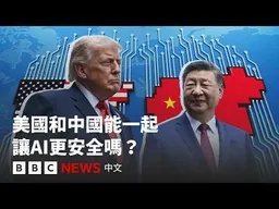 中美AI競賽：世界變得更危險還是更安全？－ BBC News 中文