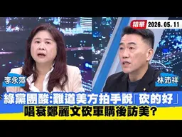 【#少康大人物】綠黨團酸：難道美方拍手說「砍的好」　唱衰鄭麗文砍軍購後訪美？ 20260511｜#李永萍 #林沛祥