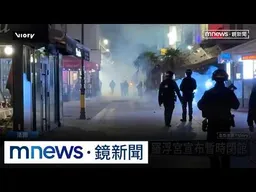 法國羅浮宮遭封、多城宵禁　歐洲多國掀抗議浪潮｜#鏡新聞