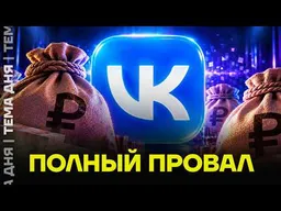 Проект сына Кириенко провалился? Что не так с VK Видео