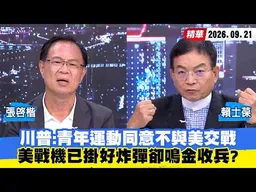 【#少康大人物】川普：青年運動同意不與美交戰　美戰機已掛好炸彈卻鳴金收兵？ 20260921｜#張啓楷 #賴士葆