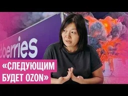 Что ждет Wildberries, и как атаки на склады маркетплейсов расшатывают российскую экономику