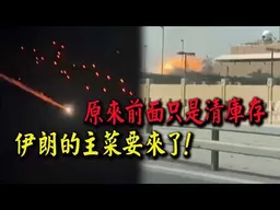 先前的反擊只是老舊庫存! 伊朗神秘尖端武器要來了!!!