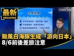 颱風白海豚生成「游向日本」　8/6前後差旅注意｜#鏡新聞