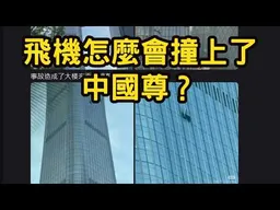 北京911？恐怖攻擊？飛機怎麼會撞上了中國尊？Ft.軍事博主約克