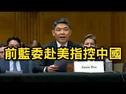 「中國惡意破壞海底纜線」！前國民黨立委赴美國指控中國，呼籲立院速通國防預算。台灣如同伊朗，美國代理人真多！