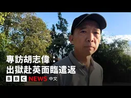 香港前民主黨主席胡志偉 出獄後赴英面臨遣返 － BBC News 中文