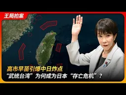 高市早苗引爆中日炸点，“武统台湾”为何成为日本“存亡危机”？｜日本有事｜台湾有事｜和平宪法｜麦克阿瑟｜安倍晋三｜国家存立｜王局拍案 20251117