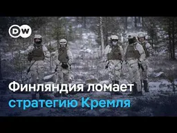 НАТО: Финляндия ломает стратегию Кремля?