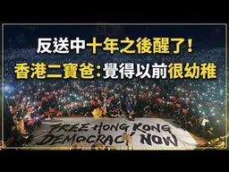 十年後復盤反送中... 香港二寶爸醒了:覺得以前很沒內涵只會喊口號!民主自由聽著就以為自己有!2025發燒影片！