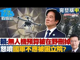 【完整版中集】賴清德：整筆無人機預算被在野刪掉　怒噴「國軍不應被困立院」？20260717｜#吳崢 #吳怡萱 #尹乃菁 # 林沛祥 #鍾沛君