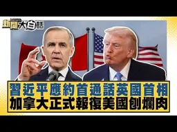 習近平應約首通話英國首相 加拿大正式報復美國刨爛肉【#新聞大白話】20260909 #李勝峰 #張延廷 #楊永明