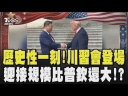 【川習會登場】歷史性一刻! 繼2017年後 川普再訪陸會習近平 兩人握手近10秒 軍禮規模比普欽還大!?｜TVBS新聞