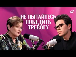Как приручить тревогу и откуда она берется? Социальный психолог Светлана Комиссарук