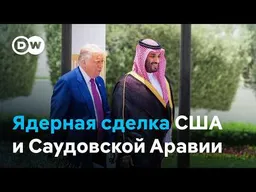 Чем грозит ядерная сделка США и Саудовской Аравии и какую роль играет в этой истории Израиль