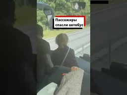 Водитель автобуса потерял сознание во время движения, тогда двое пассажиров смогли взять управление