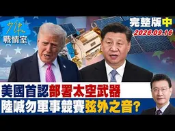 【完整版中集】美國首認部署太空武器　北京警告勿搞軍事競賽曝弦外之音？ #少康戰情室 20260916 #張之豪 #林珍羽 #尹乃菁 #林郁方 #柳采葳 #張斯綱