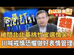 被問北北基桃竹宜選情笑了　川喊戒慎恐懼做好表情管理｜王義川｜廖雅玉｜【#有話鏡來講】20261026