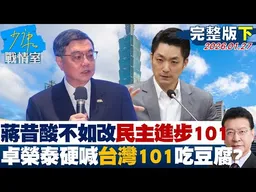 【完整版下集】蔣萬安昔酸不如改「民主進步101」　卓榮泰硬喊「台灣101」吃豆腐？ 20260127｜#沈富雄 #高嘉瑜 #黃暐瀚 #黃健豪 #陳鳳馨