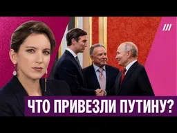 Дипломатия Уиткоффа и Кушнера: что осталось за кадром. Котрикадзе — о будущем переговоров