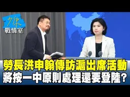 勞長洪申翰傳訪滬出席活動　將按「一中原則」處理還要登陸？#少康戰情室 20260820-1 #高嘉瑜 #蘭萱 #王鴻薇 #江怡臻 #唐湘龍