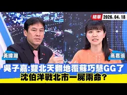 【#少康大人物】吳子嘉：雙北天翻地覆蘇巧慧GG了　沈伯洋戰北市一屍兩命？ 20260418｜#高嘉瑜 #黃暐瀚