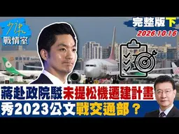 【完整版下集】  蔣萬安赴政院駁4年來未提松機遷建計畫 秀2023公文戰交通部？ #少康戰情室 20261016 #沈富雄 #吳崢 #尹乃菁 #葉元之 #游淑慧