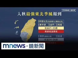 迎入秋「最強東北季風」雨增轉涼！　北東高溫降至25~26度｜#鏡新聞