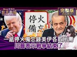 【完整版上集20260627】一紙停火備忘錄美伊各取所需 川普表示戰爭結束了  #tvbs文茜的世界周報  20260627