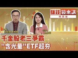 精華／千金股老三爭霸戰！12檔「含光量」ETF 「這檔」專買高價股｜#賺錢鏡來講 #鏡新聞 20260828