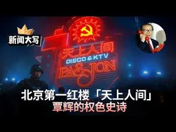 北京第一红楼「天上人间」覃辉的权色史诗 20251024【新闻大写】