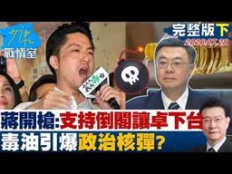 【完整版下集】蔣萬安再開槍：支持倒閣讓卓��泰下台　毒油引爆政治核彈？20260728｜#高嘉瑜 #黃暐瀚 #謝龍介 #陳以信 #陳鳳馨