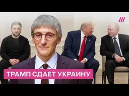 Трамп теперь союзник Путина. Какие мотивы у президента США на самом деле?