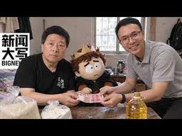 香港追星全家低保取消？中国人被精心算计的兜底制度 20260918【新闻大写】