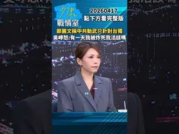 鄭麗文稱中共動武只針對台獨　吳崢怒：有一天我被炸死我活該嗎 #少康戰情室 #趙少康 #shorts #吳崢 #鄭麗文 #中共動武 #台獨